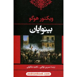 بینوایان دوره 2 جلدی / ویکتور هوگو / نسرین تولایی - ناهید ملکوتی / نگاه