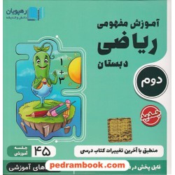 DVD آموزش مفهومی ریاضی دوم ابتدایی (مجموعه فیلم های آموزش مفهومی) / رهپویان دانش و اندیشه