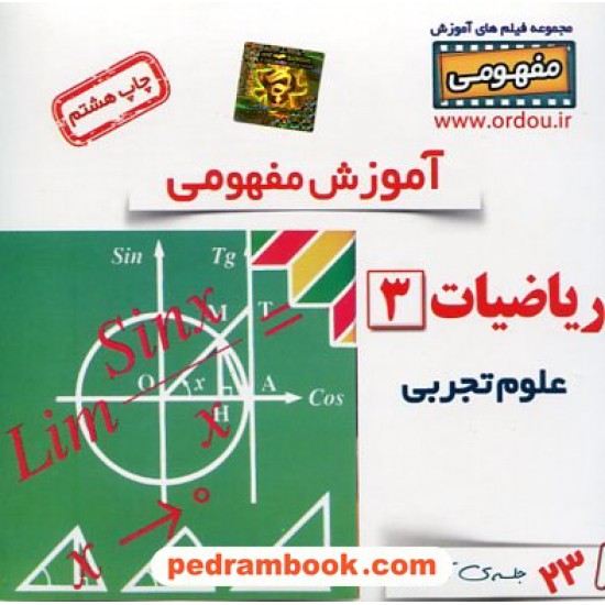 خرید کتاب DVD آموزش مفهومی ریاضی 3 سوم تجربی (مجموعه فیلم های آموزش مفهومی) / رهپویان دانش و اندیشه کد کتاب در سایت کتاب‌فروشی کتابسرای پدرام: 19935