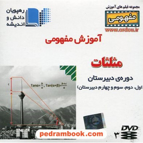 خرید کتاب DVD آموزش مفهومی مثلثات دوره ی دبیرستان (مجموعه فیلم های آموزش مفهومی) / رهپویان دانش و اندیشه کد کتاب در سایت کتاب‌فروشی کتابسرای پدرام: 19937