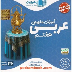 DVD آموزش مفهومی عربی هفتم / فیلم آموزشی / رهپویان دانش و اندیشه