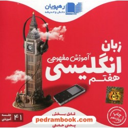 DVD آموزش مفهومی زبان انگلیسی هفتم / رهپویان دانش و اندیشه