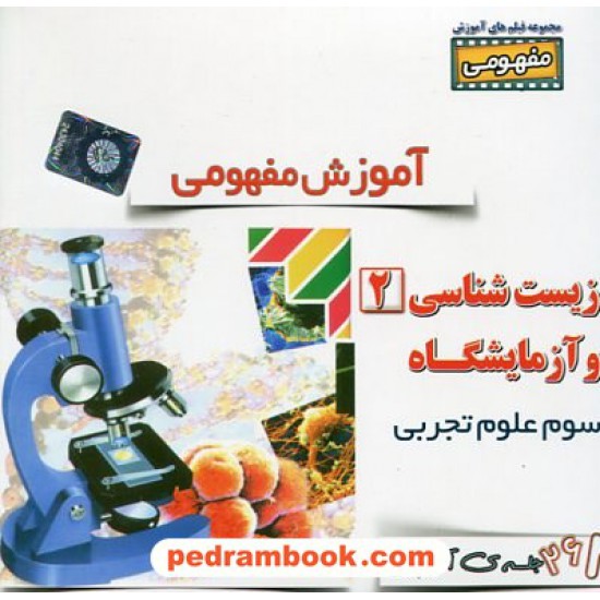 خرید کتاب DVD آموزش مفهومی زیست 2 سوم تجربی (مجموعه فیلم های آموزش مفهومی) / رهپویان دانش و اندیشه کد کتاب در سایت کتاب‌فروشی کتابسرای پدرام: 19943