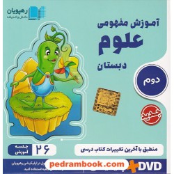 DVD آموزش مفهومی علوم دوم ابتدایی (مجموعه فیلم های آموزش مفهومی) / رهپویان دانش و اندیشه