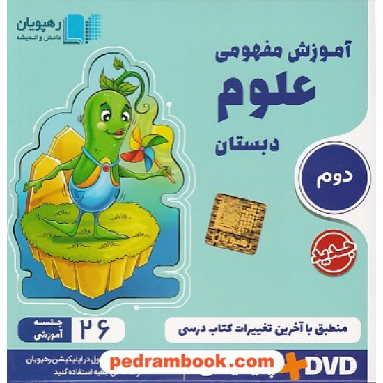 خرید کتاب DVD آموزش مفهومی علوم دوم ابتدایی (مجموعه فیلم های آموزش مفهومی) / رهپویان دانش و اندیشه کد کتاب در سایت کتاب‌فروشی کتابسرای پدرام: 19944