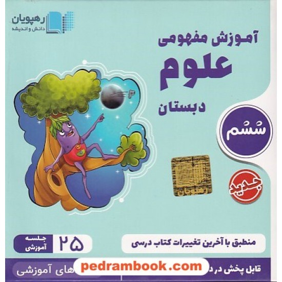 خرید کتاب DVD آموزش مفهومی علوم ششم ابتدایی (مجموعه فیلم های آموزش مفهومی) / رهپویان دانش و اندیشه کد کتاب در سایت کتاب‌فروشی کتابسرای پدرام: 19945