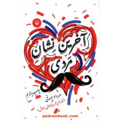 آخرین نشان مردی / مهرداد صدقی / سوره مهر