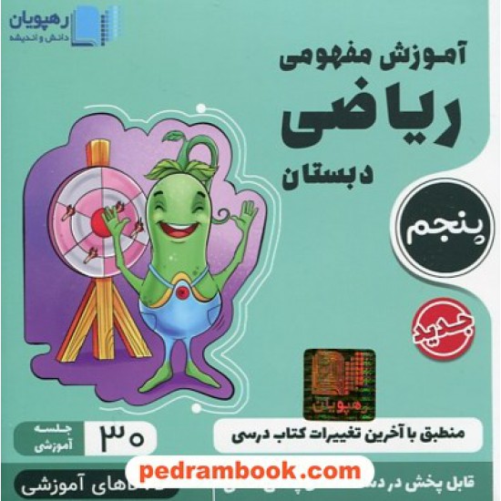 خرید کتاب DVD آموزش مفهومی ریاضی پنجم ابتدایی (مجموعه فیلم های آموزش مفهومی) / رهپویان دانش و اندیشه کد کتاب در سایت کتاب‌فروشی کتابسرای پدرام: 19948