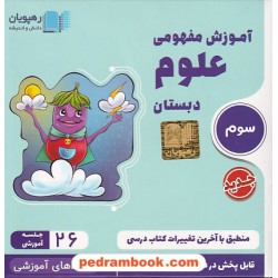 DVD آموزش مفهومی علوم سوم ابتدایی (مجموعه فیلم های آموزش مفهومی) / رهپویان دانش و اندیشه