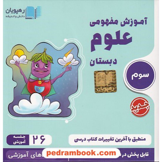 خرید کتاب DVD آموزش مفهومی علوم سوم ابتدایی (مجموعه فیلم های آموزش مفهومی) / رهپویان دانش و اندیشه کد کتاب در سایت کتاب‌فروشی کتابسرای پدرام: 19949