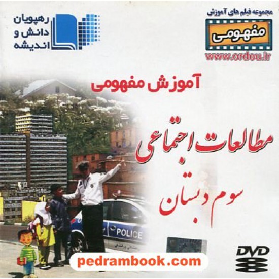 خرید کتاب DVD آموزش مفهومی مطالعات اجتماعی سوم ابتدایی (مجموعه فیلم های آموزش مفهومی) / رهپویان دانش و اندیشه کد کتاب در سایت کتاب‌فروشی کتابسرای پدرام: 19950