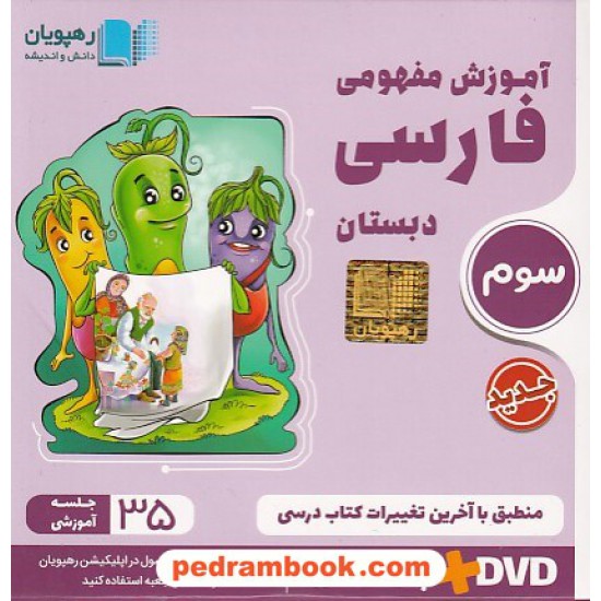 خرید کتاب DVD آموزش مفهومی فارسی سوم ابتدایی (مجموعه فیلم های آموزش مفهومی) / رهپویان دانش و اندیشه کد کتاب در سایت کتاب‌فروشی کتابسرای پدرام: 19951