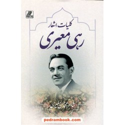 کلیات اشعار رهی معیری / نشر بهزاد