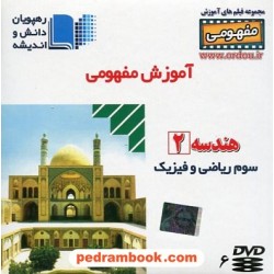 DVD آموزش مفهومی هندسه 2 سوم ریاضی (مجموعه فیلم های آموزش مفهومی) / رهپویان دانش و اندیشه