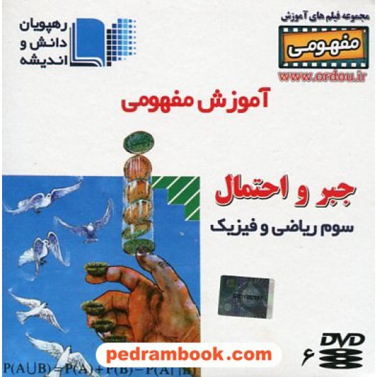 خرید کتاب DVD آموزش مفهومی جبر و احتمال (مجموعه فیلم های آموزش مفهومی) / رهپویان دانش و اندیشه کد کتاب در سایت کتاب‌فروشی کتابسرای پدرام: 19954