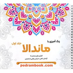 رنگ‌آمیزی با ماندالا 1: ابزاری برای رسیدن به آرامش ذهنی، تمرکز و رهایی از استرس / نشان 