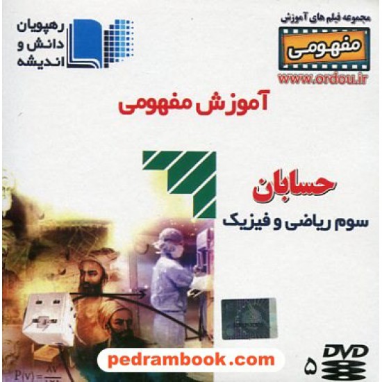 خرید کتاب DVD آموزش مفهومی حسابان (مجموعه فیلم های آموزش مفهومی) / رهپویان دانش و اندیشه کد کتاب در سایت کتاب‌فروشی کتابسرای پدرام: 19956