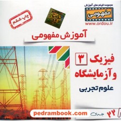 DVD آموزش مفهومی فیزیک 3 سوم تجربی (مجموعه فیلم های آموزش مفهومی) / رهپویان دانش و اندیشه