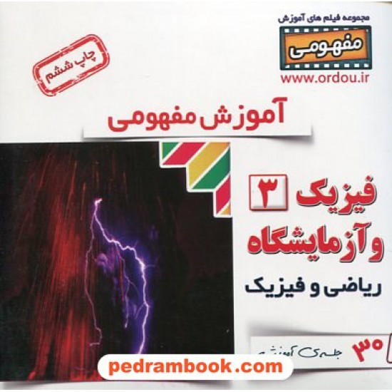 خرید کتاب DVD آموزش مفهومی فیزیک 3 سوم ریاضی (مجموعه فیلم های آموزش مفهومی) / رهپویان دانش و اندیشه کد کتاب در سایت کتاب‌فروشی کتابسرای پدرام: 19958