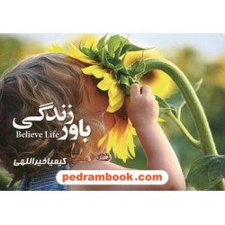 باور زندگی / کیمیا خیرالهی / کنکاش