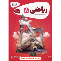 ریاضی هشتم / کتاب کار کارپوچینو / گاج