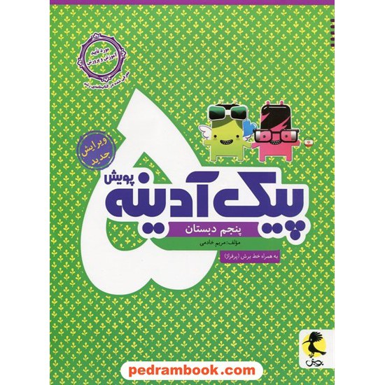 خرید کتاب پیک آدینه پنجم ابتدایی پویش / معصومه چیذری - محمدحسین ممیز / اندیشه خوارزمی کد کتاب در سایت کتاب‌فروشی کتابسرای پدرام: 19967