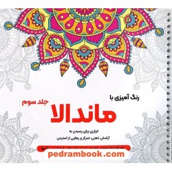 رنگ‌آمیزی با ماندالا 3: ابزاری برای رسیدن به آرامش ذهنی، تمرکز و رهایی از استرس / نشان 