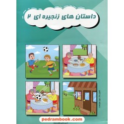 داستان‌های زنجیره‌ای 2 / مریم دریانورد (آسیب‌شناس گفتار و زبان) / مولفان فرهیخته