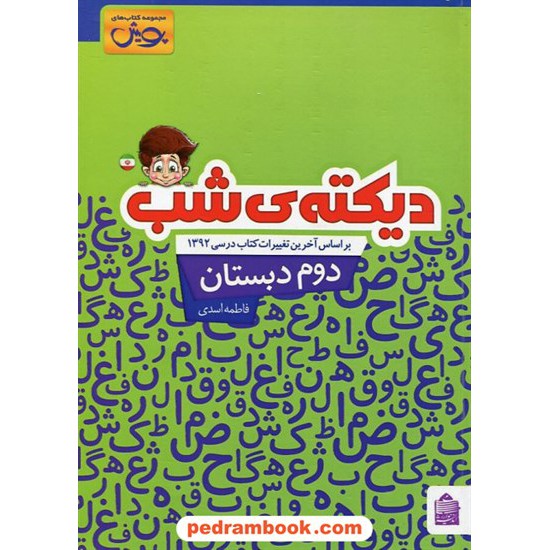 خرید کتاب دیکته شب دوم ابتدایی پویش / فاطمه اسدی / اندیشه خوارزمی کد کتاب در سایت کتاب‌فروشی کتابسرای پدرام: 19970