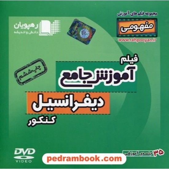 خرید کتاب DVD آموزش جامع مفهومی دیفرانسیل کنکور (مجموعه فیلم های آموزش مفهومی) / رهپویان دانش و اندیشه کد کتاب در سایت کتاب‌فروشی کتابسرای پدرام: 19974