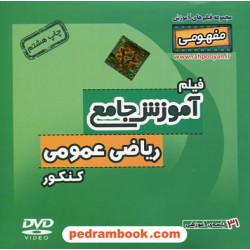 DVD آموزش جامع مفهومی ریاضی عمومی کنکور تجربی (مجموعه فیلم های آموزش مفهومی) / رهپویان دانش و اندیشه