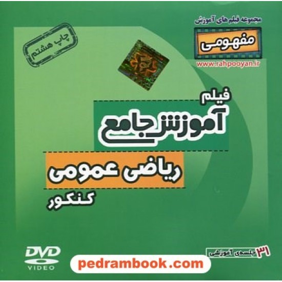 خرید کتاب DVD آموزش جامع مفهومی ریاضی عمومی کنکور تجربی (مجموعه فیلم های آموزش مفهومی) / رهپویان دانش و اندیشه کد کتاب در سایت کتاب‌فروشی کتابسرای پدرام: 19975