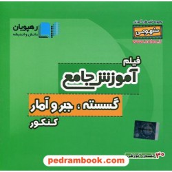 DVD آموزش جامع مفهومی گسسته جبر و آمار کنکور (مجموعه فیلم های آموزش مفهومی) / رهپویان دانش و اندیشه