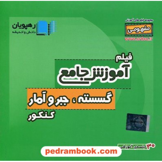 خرید کتاب DVD آموزش جامع مفهومی گسسته جبر و آمار کنکور (مجموعه فیلم های آموزش مفهومی) / رهپویان دانش و اندیشه کد کتاب در سایت کتاب‌فروشی کتابسرای پدرام: 19976