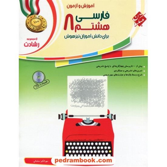 خرید کتاب فارسی هشتم / رشادت: آموزش و آزمون برای دانش آموزان تیزهوش / مبتکران کد کتاب در سایت کتاب‌فروشی کتابسرای پدرام: 19977