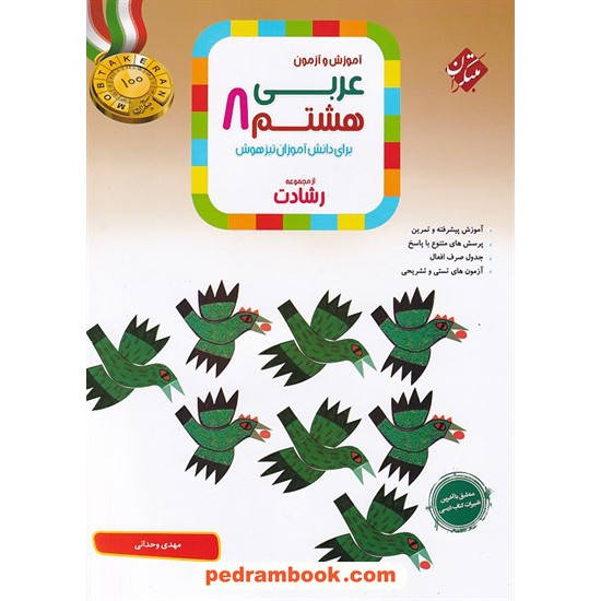 خرید کتاب عربی هشتم / رشادت: آموزش و آزمون برای دانش آموزان تیزهوش / مبتکران کد کتاب در سایت کتاب‌فروشی کتابسرای پدرام: 19978