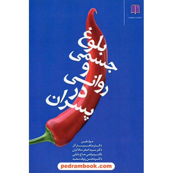 خرید کتاب بلوغ جسمی و روانی در پسران (چالش ها، خطرات، روش ها، تربیت، افت تحصیلی) / ما و شما کد کتاب در سایت کتاب‌فروشی کتابسرای پدرام: 19984