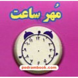 مهر ساعت / نشر سرمشق