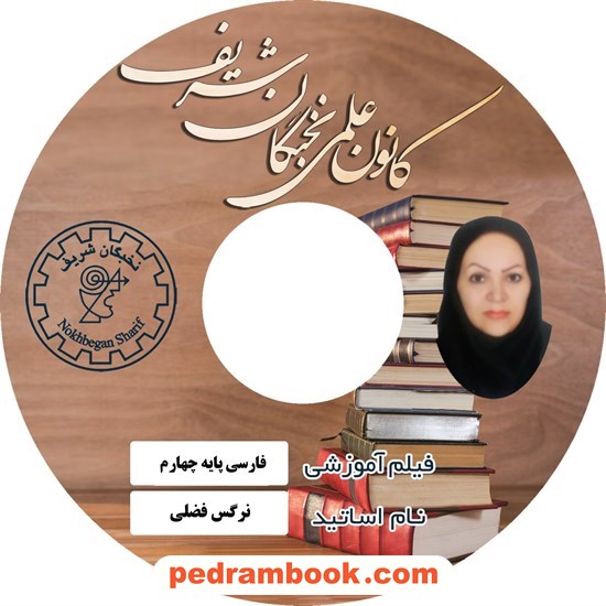 خرید کتاب فیلم فارسی چهارم ابتدایی / نرگس فضلی / کانون علمی نخبگان شریف کد کتاب در سایت کتاب‌فروشی کتابسرای پدرام: 19986