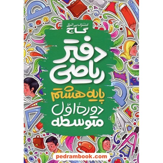 خرید کتاب دفتر ریاضی هشتم / گاج کد کتاب در سایت کتاب‌فروشی کتابسرای پدرام: 19988