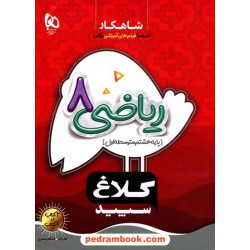 ریاضی هشتم / شاهکار / کلاغ سپید