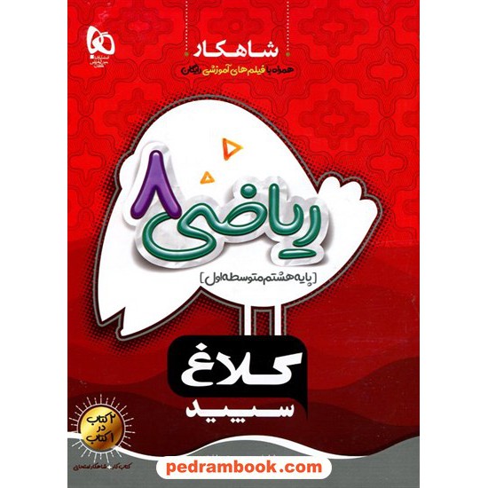 خرید کتاب ریاضی هشتم / شاهکار / کلاغ سپید کد کتاب در سایت کتاب‌فروشی کتابسرای پدرام: 19990