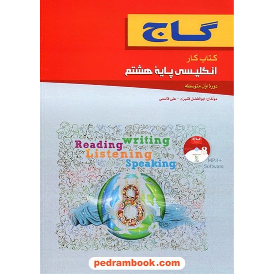 خرید کتاب زبان انگلیسی هشتم / کتاب کار همراه با سی دی / گاج کد کتاب در سایت کتاب‌فروشی کتابسرای پدرام: 19991