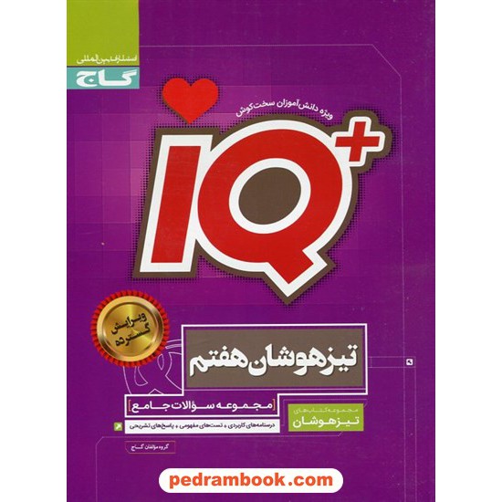 خرید کتاب IQ جامع هفتم / مجموعه سوالات تیزهوشان / گاج کد کتاب در سایت کتاب‌فروشی کتابسرای پدرام: 19994