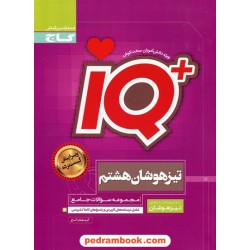IQ جامع هشتم / مجموعه سوالات تیزهوشان / گاج