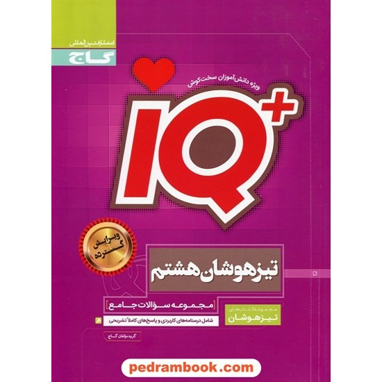 خرید کتاب IQ جامع هشتم / مجموعه سوالات تیزهوشان / گاج کد کتاب در سایت کتاب‌فروشی کتابسرای پدرام: 19995