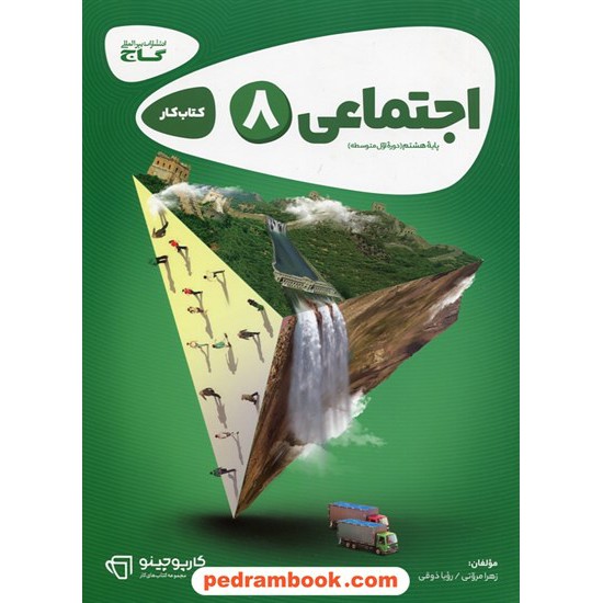 خرید کتاب مطالعات اجتماعی هشتم / کتاب کار کارپوچینو / گاج کد کتاب در سایت کتاب‌فروشی کتابسرای پدرام: 19996