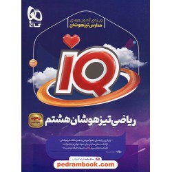 ریاضی هشتم / تیزهوشان IQ همرا با لینک 30 ساعت فیلم آموزشی / گاج