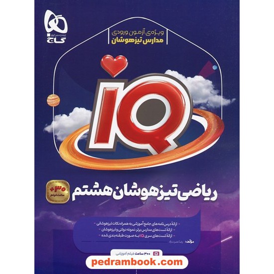 خرید کتاب ریاضی هشتم / تیزهوشان IQ همرا با لینک 30 ساعت فیلم آموزشی / گاج کد کتاب در سایت کتاب‌فروشی کتابسرای پدرام: 19998