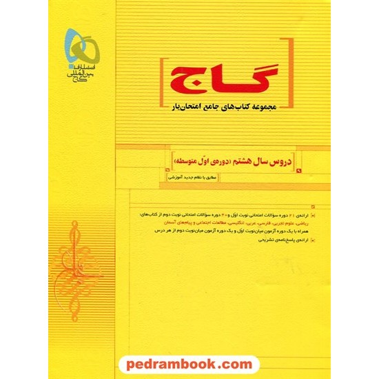 خرید کتاب دروس سال هشتم / امتحان یار / گاج کد کتاب در سایت کتاب‌فروشی کتابسرای پدرام: 19999